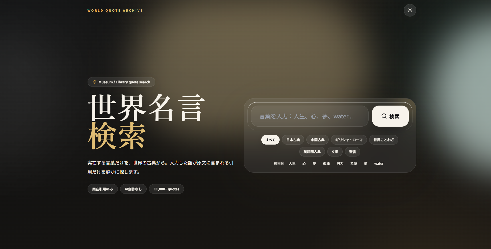 世界名言検索アプリのトップ画面。「世界名言検索」と大きく書かれ、検索欄と日本古典・中国古典・聖書などのカテゴリが並ぶ。